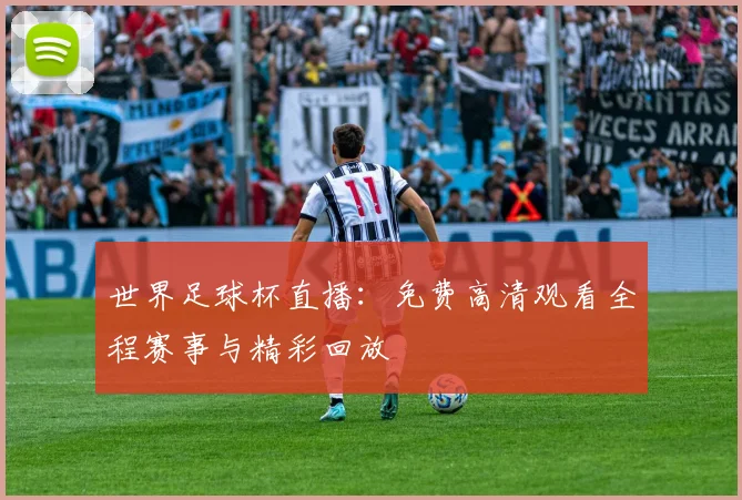 世界足球杯直播：免费高清观看全程赛事与精彩回放