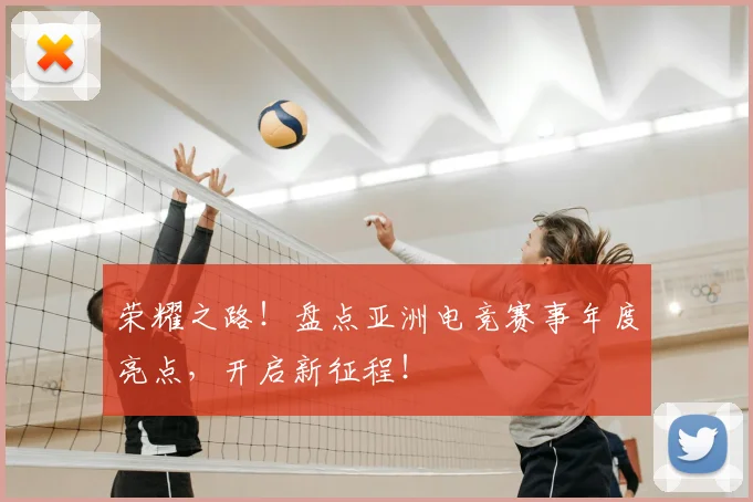 荣耀之路！盘点亚洲电竞赛事年度亮点，开启新征程！